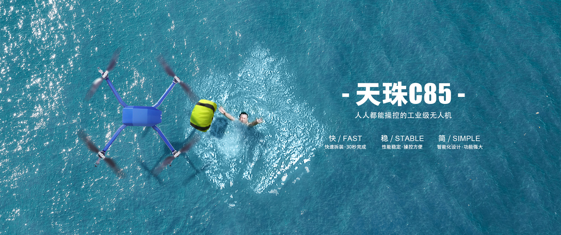 四旋翼救援無(wú)人機(jī)C85